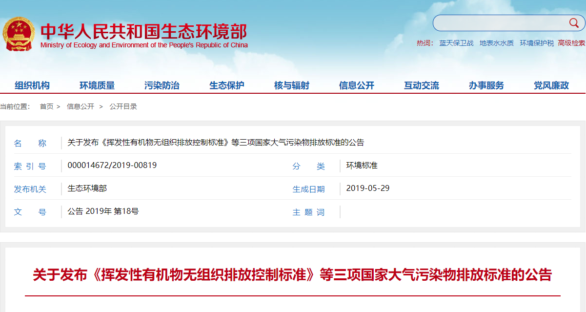 关于发布《挥发性有机物无组织排放控制标准》等三项国家大气污染物排放标准的公告.png
