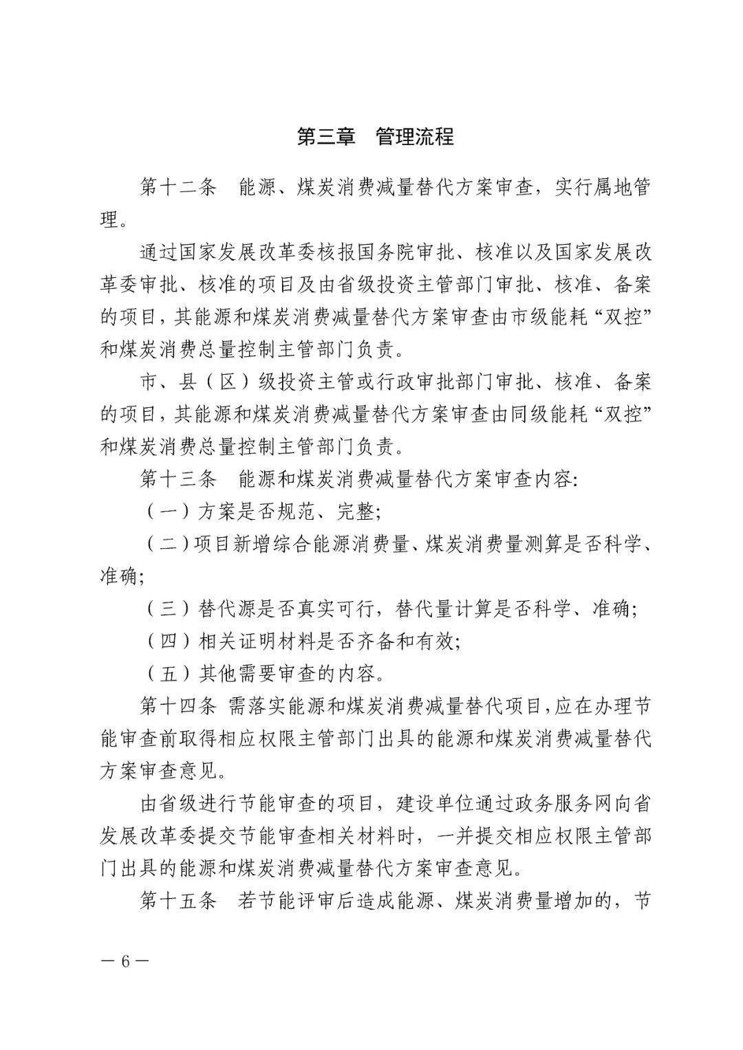 固定资产投资项目能源和煤炭消费减量替代管理办法