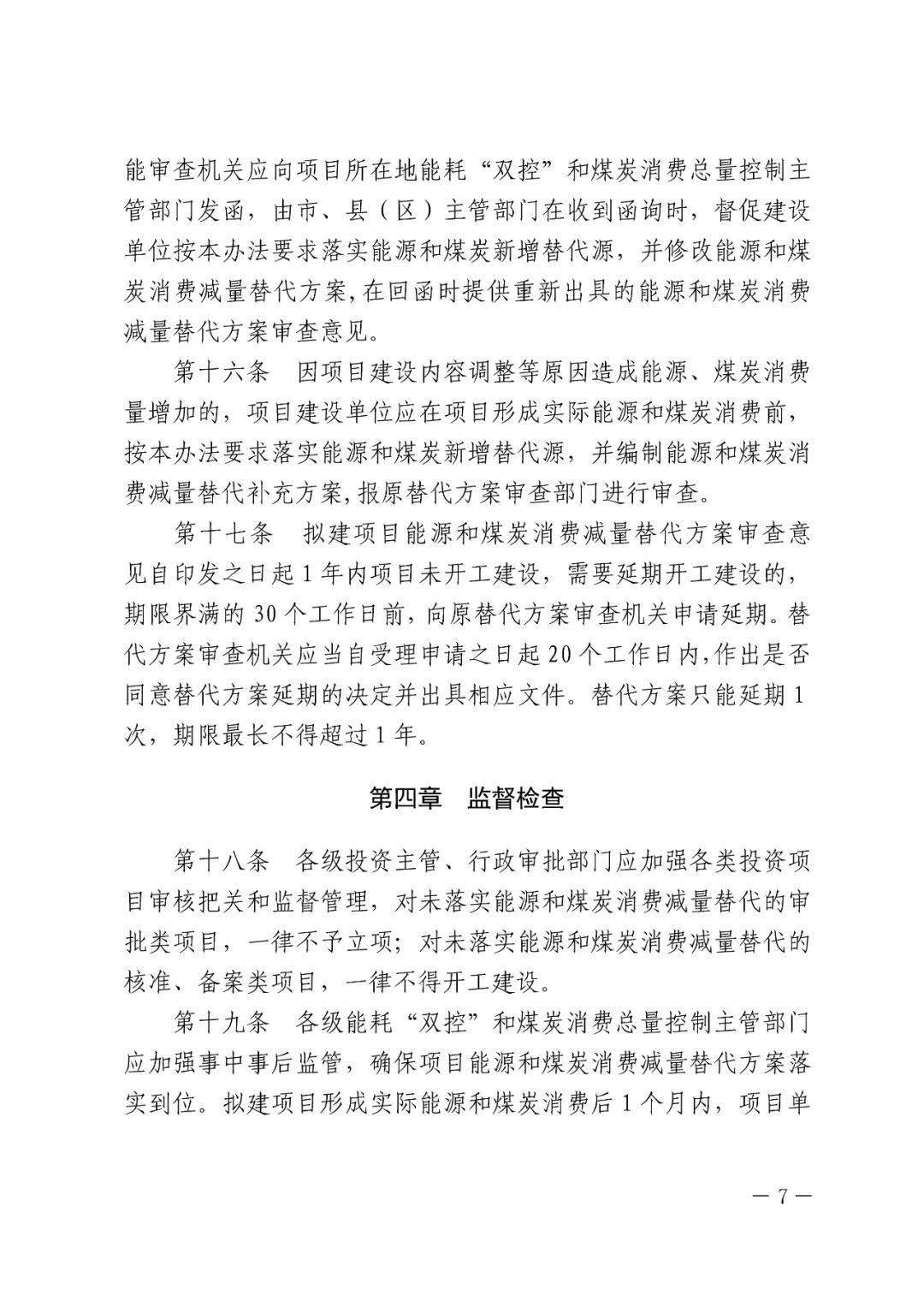 固定资产投资项目能源和煤炭消费减量替代管理办法